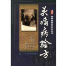 ͷʹ���鷽�������¸�Ч��֢�鷽����