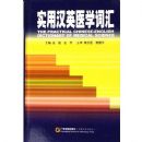 ʵ�ú�Ӣҽѧ�ʻ�