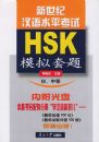 �����ͺ���ˮƽ����ģ�����⣨HSK���������еȣ�����CD-ROM����һ�ţ�