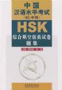 HSK�й�����ˮƽ���ԣ������еȣ��ۺ���շ����Ծ��⼯