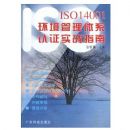 ISO14001����������ϵ��֤ʵսָ��