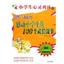 ��ȼһյ�ĵ�:�ж�Сѧ����100���ɳ�����