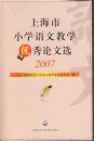 �Ϻ���Сѧ���Ľ�ѧ��������ѡ��2007��