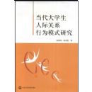 ������ѧ���˼ʹ�ϵ��Ϊģʽ�о�