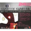 ��Զ�ľ�ʿ�޽���2CD+ͼ�ᣩ