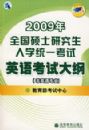 2009���д�١���2009��ȫ��˶ʿ�о�����ѧͳһ����Ӣ�￼�Դ��(��Ӣ��רҵ)