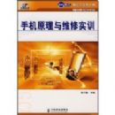 �ֻ�ԭ����ά��ʵѵ(ģ��ʽ����ʵѵ��ְϵ�н̲�)(����Ӣ��ģ��ʽ����ʵѵ��ְϵ�н̲�.�繤������רҵ)