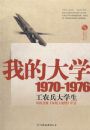 �ҵĴ�ѧ1970-1976��ũ����ѧ��