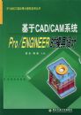 ����CAD/CAMϵͳPro/ENGINEER��ģ�����