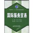 ���ʷ���ó��(��ͨ�ߵȽ�����ʮһ�塱���ʾ�����ó��רҵ�滮�̲�)