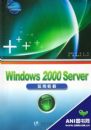Windows2000Serverʵ�ý̳�