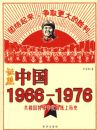 ֤���й�1966-1976