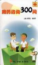 ��ҩ��ѯ300��
