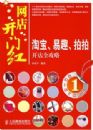 网店开门红——淘宝、易趣、拍拍开店全攻略