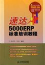 �ٴ�5000ERP��׼��ѵ�̳�