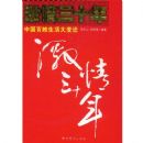 ������ʮ��:�й�����������Ǩ