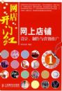 网店开门红——网上店铺设计、制作与营销推广
