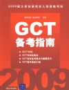 2009˶ʿѧλ�о�����ѧ�ʸ��� GCT����ָ��