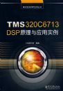 TMS320C6713 DSPԭ����Ӧ��ʵ��