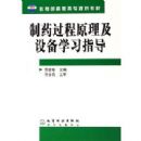 ��ҩ����ԭ�����豸ѧϰָ��(��������ְ��ר�滮�̲�)