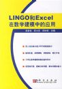 LINGO��Excel����ѧ��ģ�е�Ӧ��
