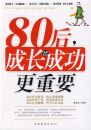 80�󣬳ɳ��ȳɹ�����Ҫ