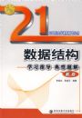 ���ݽṹѧϰָ���������(�°�)(21���ʹ�ѧ�γ̸���