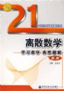 ��ɢ��ѧѧϰָ���������(�°�)(21���ʹ�ѧ�γ̸���)