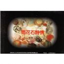 �껨ʯ����Ƭɽˮ