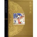 ֯���黭(��)/�ʹ�����Ժ��������Ʒ��ϵ