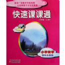 Сѧ��ѧ(3�Ϲ����ս̰�)/���ٿο�ͨ(���ٿο�ͨ)