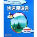 Сѧ��ѧ(1�Ϲ����ս̰�)/���ٿο�ͨ(���ٿο�ͨ)