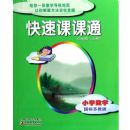 Сѧ��ѧ(4�Ϲ����ս̰�)/���ٿο�ͨ(���ٿο�ͨ)