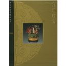 ��͢�䱦(��)(�ʹ�����Ժ��������Ʒ��ϵ)