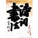 ë��ʫ���鷨����[09]