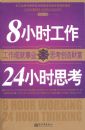 8Сʱ������24Сʱ˼��