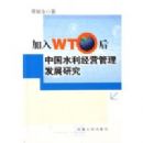 ����WTO���й�ˮ����Ӫ������չ�о�