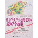 ��Сѧ��ѧ��ж���ʦ��100������(�ж���ϵ��Сѧ����)