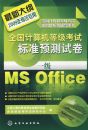 ȫ��������ȼ����Ա�׼Ԥ���Ծ�--һ��Ms Office(2009��)