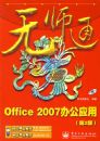 ��ʦͨOffice 2007�칫Ӧ��(��2��)(������1��)
