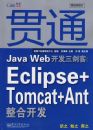 ��ͨJava Web���������ͣ�Eclipse+Tomcat+Ant���Ͽ���