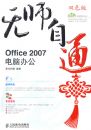 ��ʦ��ͨ����Office2007���԰칫(1CD)(˫ɫӡˢ)