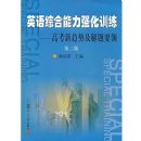 Ӣ���ۺ�����ǿ��ѵ��:�߿������Ƽ�����Ҫ��(��2��)