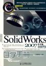 SolidWorks 2007���İ���ѧ�ֲᣨ�����̣�