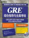 GRE�ۺ�ָ����ȫ�濼��