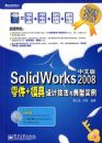 SolidWorks 2008���İ����+ģ����Ƽ��������ʵ��(?