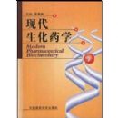 �ִ�����ҩѧ(��)(Modern Pharmaceutical Biochemistry)