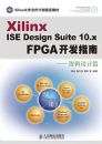 Xilinx ISE Design Suite 10.x FPGA����ָ�ϡ����߼����ƪ