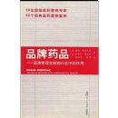 Ʒ��ҩƷ:Ʒ�ƹ�������ҩ��ҵ�е�����