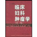 �ٴ���������ѧ(��)(Clinical Gynecological Oncology)